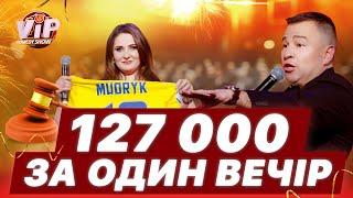 127 000 за ОДИН вечір!