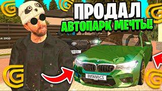 ПРОДАЮ ВЕСЬ СВОЙ АВТОПАРК В GRAND MOBILE! АВТОПАРК НА 200КК НА ГРАНД МОБАЙЛ!