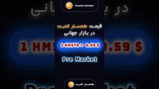 قیمت پیش عرضه ی همستر کمبت  #همستر #همستر_کامبت #کریپتو #cryptocurrency #hamsterkombat