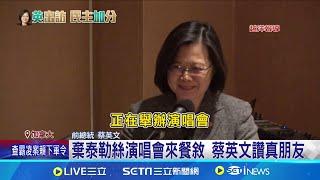 蔡英文到訪加拿大 友台議員激動哽咽 棄泰勒絲演唱會來餐敘 蔡英文讚真朋友 │記者陳佳雯 吳承斌│新聞一把抓20241122│三立新聞台