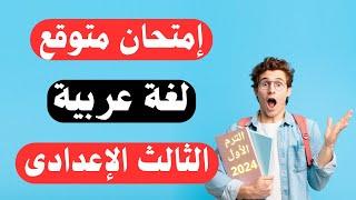 امتحان عربى للصف الثالث الاعدادى الترم الأول 2024 |  أسئلة مهمة جداً 