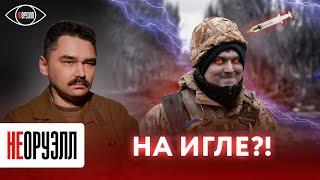 Атлеты по-киевски. Какую боевую химию использует противник? | НЕОРУЭЛЛ | Алексей Селиванов