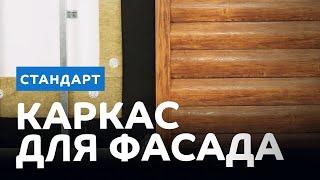 Каркас фасада под сайдинг «Стандарт»