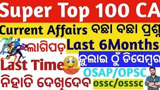 Current Affairs 2024 Top 100 MCQs | ବଛା ବଛା ପ୍ରଶ୍ନ | Last 6 Months | OSSSC/OPSC/OSAP Crack Govt.Exam