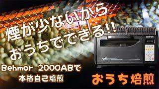 Behmor 2000AB Plus焙煎機でお家焙煎