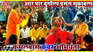 भोजपुरी प्रसंग मुकाबला SONG | Kamalbas Kuwar & Arvind Abhiyanta | Dugola Program  Bhojpuri Song