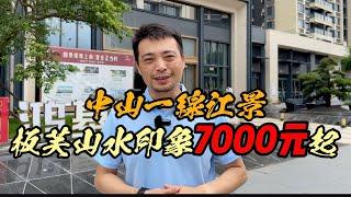 中山一線江景｜山水印象7000元起｜大屋大享受/板芙   #中山樓盤#珠海樓盤#退休养老渡假＃大灣區置業#大灣區荀盤#珠海#中山三乡#坦洲#珠海#零首付#商鋪#公寓#投資＃馬鞍岛＃中山二手樓