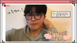 찬yes의 즉석 Q&A!