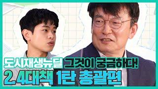 [도시재생뉴딜 그것이 궁금하다]2.4대책 총괄편