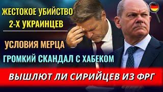 МЕРЦ: РАКЕТЫ Украине, ЖЕСТОКОЕ Убийство, ВЫСЫЛКА сирийцев, Скандал с Хабеком, Вотум доверия