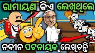 ରାମାୟଣ ନବୀନ ପଟନାୟକ ଲେଖିଥିଲେ Odia School Cartoon Comedy  JOKES NO1