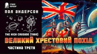 Пол Андерсон "Великий хрестовий похід" 3 #фантастика #вторгнення #андерсон #космос #аудіокнига