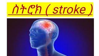 ስትሮክ ( stroke ) ምንድነው ?  ጠቃሚ የተብራራ መረጃ !!