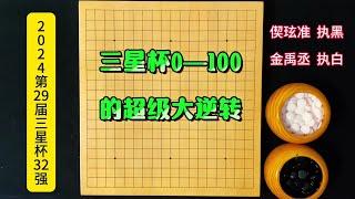 最新三星杯：金禹丞奇迹般的完成了胜率0-100的自我救赎 #围棋 #三星杯#围棋视频教学