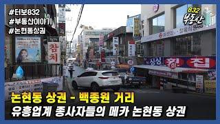 유흥업계 종사자들의 메카 논현동 상권 부동산 토크 (터보832 & 영정)