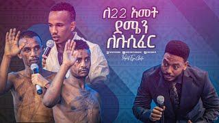 2315- ለ22 አመት ደሜን ለሉሲፈር . . .