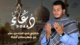 أجمل دعاء مستجاب للفرج والرزق بإذن الله | لا تحرم نفسك من الأجر بصوت القارئ علاء عقل Power Full Doaa