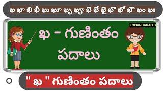 ఖ గుణింతం పదాలు | Kha gunintham padalu |guninthaksharapadaalu