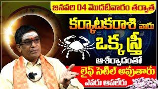 కర్కాటకరాశి వారికి గుడ్ న్యూస్ లు | కర్కాటక రాశి ఫలాలు | Karkataka Rasi January Month Horoscope 2025