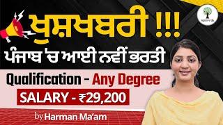 ਖੁਸ਼ਖਬਰੀ !!! ਪੰਜਾਬ 'ਚ ਆਈ ਨਵੀਂ ਭਰਤੀ | Qualification, Eligibility & Salary | Harman Ma'am