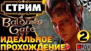  Искал приключения, а нашёл кубик d20  Прохождение Baldur's Gate III (часть 2)