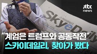 "계엄은 트럼프와 공동작전" 기사 뿌리는 스카이데일리, 찾아가 봤다 / JTBC 뉴스룸