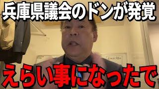 【立花孝志】兵庫県のドン発覚か？百条委員会の設置を遂行した可能性