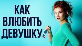 Что надо знать чтобы легко влюблять девушек и женщин | Как влюбить девушку