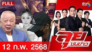 รายการลุยชนข่าว | 12 ก.พ. 68 | FULL EP | ลุยชนข่าว ออนไลน์ | ข่าวช่อง 8