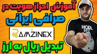 احراز هویت در صرافی رمزینکس و تبدیل ریال به دلار