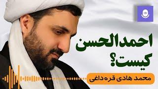 احمد الحسن کیست؟ | محمد هادی قره‌داغی