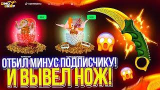 ОТБИЛ ВЕСЬ МИНУС ПОДПИСЧИКУ! ДИНОДРОП ВЫДАЛ НОЖ ПОДПИСЧИКУ! ОГРАБИЛ DINODROP НА АККАУНТЕ ПОДПИСЧИКА!