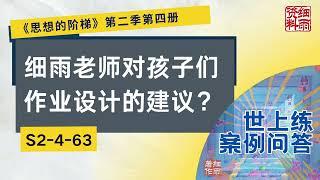 S2 4 63  细雨老师对孩子们作业设计的建议？《思想的阶梯》第二季 第四册  细雨问答 世上练 案例 #问答  #细雨资料 #细雨著作 细雨社 #audiobook  #人生感悟