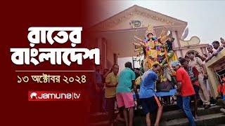 রাতের বাংলাদেশ | Latest News and Bulletin | Rater Bangladesh | 13 October 2024 | 10 PM | Jamuna TV