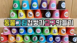 보육교사 꿀티처의 동물 그림 컵 쌓기 교구 만들기 꿀팁 그림자료공유 Animal Picture Cup teaching aid