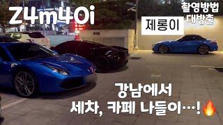 차가 너무 더러워서 세차하고 강남 카페가서 슈퍼카 구경하기! [Z4 M40i V-Log]