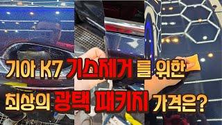 기아 k7 기스제거를 위한 광택(유리막코팅) 작업 패키지와 가격은?