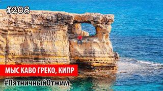 #208. Мыс Кабо Греко, Кипр (Cape Greco, Cyprus). Пятничный Отжим