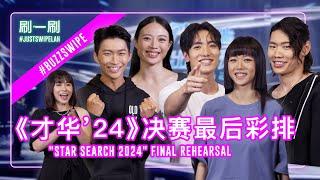 Sneak Peek of "Star Search 2024" Finalists at the Final Rehearsal! 《才华2024》决赛前夕彩排现场! #justswipelah