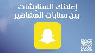 إعلانك السنابشات بين سنابات المشاهير