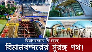 বিমানবন্দরে পাতাল পথ! | Airport Underpass Tunnel Update 11/23/2024 | বিমানবন্দর আন্ডারপাস!