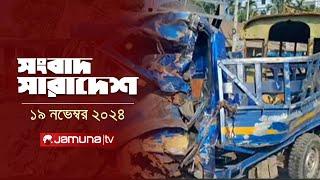 সংবাদ সারাদেশ | Songbad Saradesh | 12.30 PM | 19 November 2024 | Jamuna TV