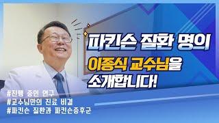 파킨슨병 명의, 이종식 교수님을 소개합니다