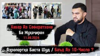 Аэропортҳо Баста Шуд Баъд Аз 10-Число ? / Хабар Аз Сафоратхона / 11.09.2024 / Абдулло Тч