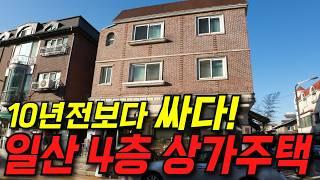 [생생임장] 10년 전 보다 저렴한 가격의 다가구 건물주 찾습니다 | 거주와 수익화를 동시에!