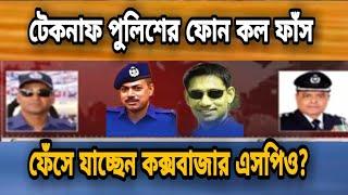 টেকনাফ পুলিশের ফোনকল ফাঁস I Teknaf police I Masum Mahbub