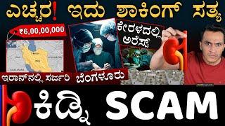 ಹುಷಾರು! ನಿಮ್ಮನ್ನ ಕಾಪಾಡಿಕೊಳ್ಳಿ! | Kidney Racket | Kidney Transplant Scam Alert | Masth Magaa | Amar