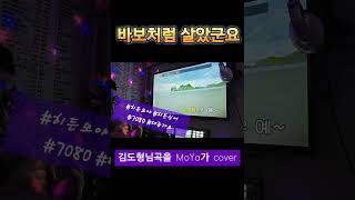 #바보처럼살았군요 #김도향 #7080 #8090 #대중가요 #명곡 #히든모야 #히든싱어 #애드립 #샤우팅