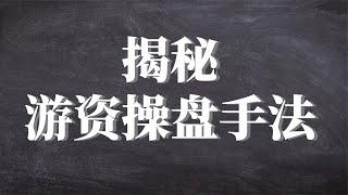 职业交易员揭秘：游资最真实的操盘手法，通过现象看透股市的本质