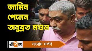 Anubrata Mondal Gets Bail : জামিন পেলেন অনুব্রত মণ্ডল | Cattle Smuggling Case | Ei Samay